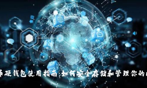 比特币硬钱包使用指南:如何安全存储和管理你的比特币