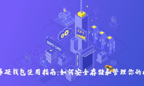 比特币硬钱包使用指南:如何安全存储和管理你的比特币
