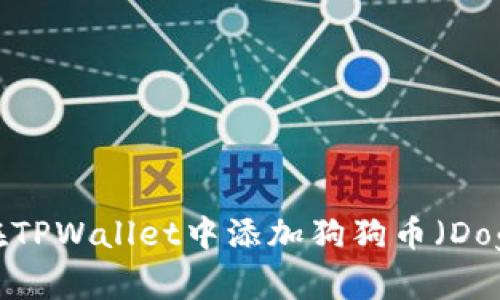 如何在TPWallet中添加狗狗币(Dogecoin)