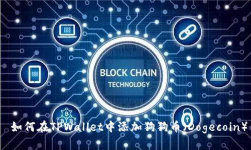 如何在TPWallet中添加狗狗币(Dogecoin)