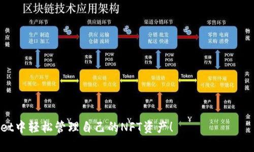 jiaoti如何查看TPWallet中的NFT资产？/jiaoti
TPWallet, NFT, 数字资产, 钱包应用, 区块链/guanjianci

近年来，NFT（非同质化代币）作为区块链技术的一部分逐渐走进了人们的视野。不同于普通的加密货币，NFT在其独特的性质上，让其在数字艺术、游戏、音乐等领域得以广泛应用。其中，TPWallet作为一款多功能的钱包应用，其内置的NFT管理功能也吸引了许多用户的关注。那么，如何在TPWallet中查看你的NFT资产呢？在这篇文章中，我们将详细介绍TPWallet的NFT功能，教你如何便捷地管理和查看NFT资产。

一、什么是TPWallet？
TPWallet是一款支持多种区块链资产管理的钱包应用，用户可以通过它方便地进行数字资产的管理、转账和交易。TPWallet不仅提供对数字货币的支持，还专注于NFT资产的管理。其界面友好，操作简单，非常适合普通用户使用。

二、TPWallet中的NFT功能
TPWallet中的NFT功能使用户能够轻松查看、管理和交易他们的NFT资产。用户通过TPWallet，可以实现以下几个主要功能：
ul
    li查看NFT资产的详细信息，包括拥有者、创建时间、交易历史等。/li
    li方便的转账功能，支持将NFT资产转移到其他钱包地址。/li
    li参与NFT市场购买、出售和拍卖NFT资产。/li
    li与其他用户进行NFT的交换和交易。/li
/ul

三、如何在TPWallet中查看NFT资产
要在TPWallet中查看你的NFT资产，首先需要确保你已经成功下载并安装TPWallet，并完成了钱包的创建或导入。接下来，你可以按照以下步骤来查看你的NFT资产：

h4步骤一：打开TPWallet应用/h4
在你的移动设备上找到并打开TPWallet应用。如果你还没有注册账号，可以按照提示进行注册并登录。

h4步骤二：进入NFT管理模块/h4
登录成功后，你会看到TPWallet的主界面。在主界面上，寻找与NFT相关的选项，通常会有一个标签或图标显示“NFT”，点击进入该模块。

h4步骤三：查看你的NFT资产/h4
在NFT管理模块中，你将看到你所拥有的NFT资产的列表。每个NFT通常会显示它的名称、图片以及其他的详细信息。点击某个具体的NFT，可以查看更详细的信息，包括当前市值、历史交易记录等。

h4步骤四：管理你的NFT/h4
在查看NFT资产的同时，你还可以选择对这些资产进行管理。例如，你可以选择转移、出售或参与市场中的交易。TPWallet通常会提供直观的操作选项，用户可以根据需要进行选择。

四、TPWallet中的NFT交易市场
TPWallet还提供了集成的NFT交易市场，用户可以在此交易平台上进行NFT的购买和出售。要参与交易，请按照以下步骤操作：

h4步骤一：访问NFT市场/h4
在TPWallet的主界面，找到“市场”或“交易所”的标签，然后选择进入NFT市场。这里有多种创建和交易NFT的选项。

h4步骤二：浏览和搜索NFT/h4
在市场页面中，你可以浏览各种NFT作品或搜索特定的作品。TPWallet可能会对不同类型的NFT进行分类，你可以根据类别选择浏览。

h4步骤三：参与交易/h4
选择你感兴趣的NFT后，可以查看其详细信息并参与购买或拍卖。根据市场的不同规则，可能需要支付交易费用。确保你了解所有的交易条款。

五、如何安全存储和管理NFT资产
虽然TPWallet提供了方便的NFT管理功能，但用户也需要重视资产的安全性。以下是一些建议，用于安全地存储和管理你的NFT资产：

h41. 使用强密码和双重认证/h4
在创建TPWallet账户时，请务必设置一个强密码，并启用双重认证功能（如果可用）。这可以有效提高账号的安全性，防止未授权访问。

h42. 定期备份你的钱包/h4
TPWallet通常提供钱包备份功能，你应定期将整个钱包文件备份到安全的位置。备份后，确保这些文件不被他人获取，以防资产丢失。

h43. 保持软件最新/h4
定期检查TPWallet的更新，确保你使用最新版本的软件。软件更新通常包含安全性修正，能够有效防止安全漏洞。

h44. 小心网络钓鱼和诈骗/h4
在使用TPWallet过程中，请对任何不明链接或请求保持高度警惕。诈骗者常常会采用各种方式试图获取你的私人密钥或账户信息。

h45. 了解NFT市场风险/h4
投资NFT有风险，市场价格波动较大。在进行任何交易前，请深入了解相关作品和市场动态，做出明智的投资决策。

六、常见问题解答

h4问题一：TPWallet支持哪些类型的NFT？/h4
TPWallet支持多种类型的NFT，包括数字艺术、游戏道具、音频、视频等。这些NFT通常由不同的区块链上的智能合约创建和管理。用户可以在TPWallet中查看和管理这些不同类型的NFT资产。
用户需要注意的是，由于NFT的多样性，支持的具体标准可能会有所不同。例如，基于以太坊的ERC-721和ERC-1155标准NFT都可以在TPWallet中管理。此外，TPWallet也在不断更新，未来可能支持更多类型的NFT和新的区块链网络。

h4问题二：如何将外部NFT转入TPWallet？/h4
如果你已在其他平台（如OpenSea、Rarible等）购买了NFT，可以将这些NFT转入TPWallet。转入流程通常如下：
ol
    li首先，打开你现有NFT所在的平台，找到你的NFT资产。/li
    li选择你想要转入的NFT，点击转移或发送功能。/li
    li在转移过程中，你需要输入TPWallet的接收地址，确保地址的正确性，以免资产损失。/li
    li确认转移后，通常需要支付一定的网络费用，等待交易确认即可。/li
/ol

h4问题三：如何从TPWallet中出售NFT？/h4
在TPWallet中出售NFT相对简单，用户可以通过以下步骤进行：
ol
    li进入TPWallet的NFT管理模块，找到你想出售的NFT。/li
    li点击该NFT，选择“出售”或“上架”选项。/li
    li根据系统提示设置出售的价格和方式（固定价格、拍卖等）。/li
    li确认所有信息无误后，发布出售信息。注意查看平台的交易手续费和相关条款。/li
/ol

发布后，其他用户将能在市场中看到你的NFT，并可以根据你设定的价格进行购买。

h4问题四：TPWallet的NFT功能是否收费？/h4
TPWallet的基础功能通常是免费的，但某些高级功能或交易操作可能会收取手续费。具体收费标准可能会根据网络情况、NFT市场和相关政策而变化。
在进行每笔交易时，请注意查阅有关费用的详细信息，以便做好预算并避免意外的支出。尤其是在高峰时段，交易费用可能上涨，因此，合理选择交易时间，能够降低成本。

h4问题五：NFT的所有权如何得到保障？/h4
NFT作为区块链技术的一部分，其所有权通过链上智能合约进行管理。这意味着，一旦NFT创建并在指定的区块链上铸造，相关的所有权信息将记录在区块链上，无法篡改。
TPWallet将帮助用户管理这些链上所有权信息，并提供直观的界面来查看资产详情。用户可以在TPWallet中轻松访问和验证其NFT的所有权记录，确保资产的真实性和安全性。

总的来说，TPWallet为用户提供了便捷的NFT资产管理功能。无论是查看、交易还是安全管理NFT，TPWallet都为用户创造了一种无缝的体验。希望本篇文章能帮助到你，让你在TPWallet中轻松管理自己的NFT资产！