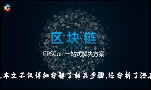   如何在TPWallet充值购买货币 / 
 guanjianci TPWallet, 充值, 购买货币, 数字资产, 钱包管理 /guanjianci 

### 引言

在数字货币日益普及的今天，越来越多的人开始关注如何在数字钱包中进行充值和购买各种货币。TPWallet作为一个行业内相对较新的数字钱包选择，为用户提供了一个安全便捷的平台来管理和交易他们的数字资产。本篇文章将详细介绍如何在TPWallet中充值并购买货币，包括详细的操作步骤、注意事项以及相关的常见问题。

### 一、TPWallet介绍

TPWallet是一个功能强大的数字货币钱包，支持多种加密货币的存储和管理。用户可以通过TPWallet不仅仅管理自己的数字资产，还能够方便地进行数字货币的买入和卖出。TPWallet的设计旨在提供用户友好的体验，其界面，使得即使是新手用户也能够轻松上手。

TPWallet还支持多种充值方式，包括银行转账、信用卡支付和其它数字钱包的转账，最大程度地方便用户。此外，TPWallet也在安全性上做了诸多保障，采用多重验证、冷存储等手段确保用户的资产安全。

### 二、如何在TPWallet中充值

#### 1. 注册和登录TPWallet

首先，用户需要在TPWallet官方网页或应用程序上进行注册。在注册时，用户需要输入一些基本信息如电子邮件地址、手机号等，同时设置一个安全的密码。注册完成后，用户将收到一封确认邮件，需根据指示进行验证。

注册完成后，用户可以使用注册的电子邮件和密码登录TPWallet账户。在登录后，用户将看到TPWallet的主界面，包含账户余额、交易记录等信息。

#### 2. 选择充值方式

在TPWallet的主界面上，用户需要找到“充值”或“资金管理”部分，点击进入后，将看到多个充值选项。用户可以选择适合自己的充值方式，常见的充值方式包括：

- 银行转账
- 信用卡支付
- 数字货币转账
- 第三方支付平台（如PayPal等）

用户应该根据自身情况选择最方便快捷的充值方式。

#### 3. 完成充值操作

以银行转账为例，用户在选择该方式后，会看到TPWallet提供的银行账户信息。用户需要记住该信息，登录自己的网上银行进行转账。在转账时，务必确认转账金额与TPWallet要求充值的金额一致，并在备注中填写相关信息，以确保TPWallet能够识别到用户的转账。

充值完成后，用户需要在TPWallet中查看充值状态。一般情况下，充值虽然会有一定的处理时间，但大多情况下会很快到账。如果长时间未到账，可以联系客服进行查询。

### 三、购买货币的步骤

#### 1. 区分不同的货币

在TPWallet中，用户可以选择多种不同类型的数字货币进行购买。例如比特币、以太坊、USDT等。用户在购买之前，需要对不同的货币有基本的了解，包括其市场价格、使用场景等。

TPWallet内的市场部分会展示当前各类数字货币的实时价格和走势图，用户可以根据这些信息来判断购买时机。

#### 2. 选择购买的货币

在进入市场部分后，用户可以浏览所有上市的货币。在此处，用户点击想要购买的货币，进入该货币的详细页面。在该页面，用户能够看到当前的市场价格、交易量、历史走势等信息。

#### 3. 输入购买信息

用户在选择好想要购买的货币及数量后，将进入购买页面。在购买页面，用户需填写如下信息：

- 购买金额（与所需货币价值得到的数量）
- 支付方式（可以使用钱包中的余额或者选择外部支付）

用户确认信息无误后，点击“购买”按钮进行交易。

#### 4. 确认交易

购买成功后，TPWallet会提示用户交易成功，并在账户中更新货币余额。用户可以在钱包里查看到新购买的数字货币，同时可以随时进行转账或挂单交易。

### 四、注意事项

在TPWallet充值和购买货币的过程中，用户需要注意几个方面：

1. **安全性：**始终使用官方渠道下载TPWallet应用，防止信息泄露。同时，充值时注意查看URL是否为官网，确认交易环境的安全性。

2. **市场波动：**数字货币市场波动较大，用户在购买时需考虑市场行情，以避免不必要的经济损失。

3. **支付方式手续费：**不同的支付方式可能会有不同的手续费，用户需了解清楚相关费用以便做出经济决策。

4. **确保信息准确：**在进行转账时，确保输入的银行账号信息无误，以免造成资金损失。

5. **定期备份钱包：**为了保障资产安全，用户定期备份TPWallet的助记词或私钥信息，避免因设备丢失或故障导致的资产损失。

### 五、常见问题

#### 问题一：TPWallet是否安全？

TPWallet是否安全？

TPWallet在安全性方面做了很多努力，首先它采用了先进的加密技术来保障用户的数据和资金安全。这包括用户交易信息的加密、冷存储和多重验证等功能。冷存储是将大部分资产存储在没有联网的环境中，从而大大降低黑客攻击的风险。此外，TPWallet设有交易限额和异常交易提醒功能，以进一步保护用户的资产。

当然，用户本身也需要提高警惕，定期更换密码，避免在公共网络中进行风险操作。此外，TPWallet支持双因素认证，用户可以启用此功能来增加账户安全性。

#### 问题二：如何找回丢失的TPWallet账户？

如何找回丢失的TPWallet账户？

如果用户丢失了TPWallet账户的登录凭据，TPWallet提供了找回账户的流程。用户需要提供注册时的电子邮件地址，TPWallet将发送一个重置密码的链接到该邮箱。用户依照链接提供的步骤，可以重置密码并重新获得账户访问权限。

如果用户丢失了助记词或私钥，那么恢复资产将变得复杂。TPWallet建议用户在创建账户时，要妥善保存助记词信息。如果助记词无法找回，那么基本上账户内的资产将无法恢复。为此，建议用户一开始就做好防丢失措施。

#### 问题三：TPWallet支持哪些货币？

TPWallet支持哪些货币？

TPWallet支持多种主流数字货币的交易和管理。用户可以在钱包内部查看到当前支持的货币列表，常见的支持货币包括比特币（BTC）、以太坊（ETH）、莱特币（LTC）、USDT等。此外，TPWallet还可能会不定期更新，增加更多新兴数字货币，以更好地满足用户的多样化需求。

在选择购买的货币时，用户可以根据自身的需求和对市场的判断进行选择。在此方面，用户也可以借助平台提供的行情分析工具，帮助了解市场的变化。

#### 问题四：充值后需多久才能到账？

充值后需多久才能到账？

充值到账的时间与多种因素有关，包括用户选择的充值方式、网络的拥堵情况、以及TPWallet的处理时间。一般情况下，如果用户选择的是银行转账，到账时间可能需要数小时到数天不等；而通过信用卡或第三方支付平台充值，通常可以实现快速到账。

如果用户发现充值长时间未到账，建议首先确认银行交易记录是否完成，再根据TPWallet提供的服务渠道联系客服进行查询。此外，用户在进行充值时，也可以查看到账说明，了解自己所选充值方式的具体到账时间。

#### 问题五：我该如何管理我的数字资产？

我该如何管理我的数字资产？

在TPWallet中，用户可以通过以下几种方式来管理自己的数字资产：

1. **定期检查资产状况：**用户应定期登录TPWallet，查看资产的变化情况，时刻关注市场波动。

2. **使用分析工具：**TPWallet提供了多种分析工具，用户可以利用这些工具查看各种货币的市场趋势和历史表现，以便进行科学投资。

3. **设置提醒功能：**用户可以设置价格提醒，当特定货币价格达到预设值时，TPWallet会发送通知给用户，帮助其抓住交易机会。

4. **分散投资：**建议用户在投资数字资产时，不要将资金全部集中配置在一两种资产上，而应分散投资，降低风险。

5. **定期备份：**定期备份TPWallet的助记词及私钥，同时保持更新，以确保在任何情况下都能保障资产安全。

### 结论

在TPWallet中充值和购买货币是一个相对简单的过程，但用户仍需要对市场有基本的认知，采取适当的安全措施，确保投资的安全性和有效性。本文不仅详细分解了相关步骤，还分析了潜在问题和解决方案，希望能帮助用户更好地使用TPWallet，管理自己的数字资产。