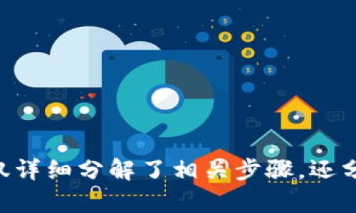   如何在TPWallet充值购买货币 / 
 guanjianci TPWallet, 充值, 购买货币, 数字资产, 钱包管理 /guanjianci 

### 引言

在数字货币日益普及的今天，越来越多的人开始关注如何在数字钱包中进行充值和购买各种货币。TPWallet作为一个行业内相对较新的数字钱包选择，为用户提供了一个安全便捷的平台来管理和交易他们的数字资产。本篇文章将详细介绍如何在TPWallet中充值并购买货币，包括详细的操作步骤、注意事项以及相关的常见问题。

### 一、TPWallet介绍

TPWallet是一个功能强大的数字货币钱包，支持多种加密货币的存储和管理。用户可以通过TPWallet不仅仅管理自己的数字资产，还能够方便地进行数字货币的买入和卖出。TPWallet的设计旨在提供用户友好的体验，其界面，使得即使是新手用户也能够轻松上手。

TPWallet还支持多种充值方式，包括银行转账、信用卡支付和其它数字钱包的转账，最大程度地方便用户。此外，TPWallet也在安全性上做了诸多保障，采用多重验证、冷存储等手段确保用户的资产安全。

### 二、如何在TPWallet中充值

#### 1. 注册和登录TPWallet

首先，用户需要在TPWallet官方网页或应用程序上进行注册。在注册时，用户需要输入一些基本信息如电子邮件地址、手机号等，同时设置一个安全的密码。注册完成后，用户将收到一封确认邮件，需根据指示进行验证。

注册完成后，用户可以使用注册的电子邮件和密码登录TPWallet账户。在登录后，用户将看到TPWallet的主界面，包含账户余额、交易记录等信息。

#### 2. 选择充值方式

在TPWallet的主界面上，用户需要找到“充值”或“资金管理”部分，点击进入后，将看到多个充值选项。用户可以选择适合自己的充值方式，常见的充值方式包括：

- 银行转账
- 信用卡支付
- 数字货币转账
- 第三方支付平台（如PayPal等）

用户应该根据自身情况选择最方便快捷的充值方式。

#### 3. 完成充值操作

以银行转账为例，用户在选择该方式后，会看到TPWallet提供的银行账户信息。用户需要记住该信息，登录自己的网上银行进行转账。在转账时，务必确认转账金额与TPWallet要求充值的金额一致，并在备注中填写相关信息，以确保TPWallet能够识别到用户的转账。

充值完成后，用户需要在TPWallet中查看充值状态。一般情况下，充值虽然会有一定的处理时间，但大多情况下会很快到账。如果长时间未到账，可以联系客服进行查询。

### 三、购买货币的步骤

#### 1. 区分不同的货币

在TPWallet中，用户可以选择多种不同类型的数字货币进行购买。例如比特币、以太坊、USDT等。用户在购买之前，需要对不同的货币有基本的了解，包括其市场价格、使用场景等。

TPWallet内的市场部分会展示当前各类数字货币的实时价格和走势图，用户可以根据这些信息来判断购买时机。

#### 2. 选择购买的货币

在进入市场部分后，用户可以浏览所有上市的货币。在此处，用户点击想要购买的货币，进入该货币的详细页面。在该页面，用户能够看到当前的市场价格、交易量、历史走势等信息。

#### 3. 输入购买信息

用户在选择好想要购买的货币及数量后，将进入购买页面。在购买页面，用户需填写如下信息：

- 购买金额（与所需货币价值得到的数量）
- 支付方式（可以使用钱包中的余额或者选择外部支付）

用户确认信息无误后，点击“购买”按钮进行交易。

#### 4. 确认交易

购买成功后，TPWallet会提示用户交易成功，并在账户中更新货币余额。用户可以在钱包里查看到新购买的数字货币，同时可以随时进行转账或挂单交易。

### 四、注意事项

在TPWallet充值和购买货币的过程中，用户需要注意几个方面：

1. **安全性：**始终使用官方渠道下载TPWallet应用，防止信息泄露。同时，充值时注意查看URL是否为官网，确认交易环境的安全性。

2. **市场波动：**数字货币市场波动较大，用户在购买时需考虑市场行情，以避免不必要的经济损失。

3. **支付方式手续费：**不同的支付方式可能会有不同的手续费，用户需了解清楚相关费用以便做出经济决策。

4. **确保信息准确：**在进行转账时，确保输入的银行账号信息无误，以免造成资金损失。

5. **定期备份钱包：**为了保障资产安全，用户定期备份TPWallet的助记词或私钥信息，避免因设备丢失或故障导致的资产损失。

### 五、常见问题

#### 问题一：TPWallet是否安全？

TPWallet是否安全？

TPWallet在安全性方面做了很多努力，首先它采用了先进的加密技术来保障用户的数据和资金安全。这包括用户交易信息的加密、冷存储和多重验证等功能。冷存储是将大部分资产存储在没有联网的环境中，从而大大降低黑客攻击的风险。此外，TPWallet设有交易限额和异常交易提醒功能，以进一步保护用户的资产。

当然，用户本身也需要提高警惕，定期更换密码，避免在公共网络中进行风险操作。此外，TPWallet支持双因素认证，用户可以启用此功能来增加账户安全性。

#### 问题二：如何找回丢失的TPWallet账户？

如何找回丢失的TPWallet账户？

如果用户丢失了TPWallet账户的登录凭据，TPWallet提供了找回账户的流程。用户需要提供注册时的电子邮件地址，TPWallet将发送一个重置密码的链接到该邮箱。用户依照链接提供的步骤，可以重置密码并重新获得账户访问权限。

如果用户丢失了助记词或私钥，那么恢复资产将变得复杂。TPWallet建议用户在创建账户时，要妥善保存助记词信息。如果助记词无法找回，那么基本上账户内的资产将无法恢复。为此，建议用户一开始就做好防丢失措施。

#### 问题三：TPWallet支持哪些货币？

TPWallet支持哪些货币？

TPWallet支持多种主流数字货币的交易和管理。用户可以在钱包内部查看到当前支持的货币列表，常见的支持货币包括比特币（BTC）、以太坊（ETH）、莱特币（LTC）、USDT等。此外，TPWallet还可能会不定期更新，增加更多新兴数字货币，以更好地满足用户的多样化需求。

在选择购买的货币时，用户可以根据自身的需求和对市场的判断进行选择。在此方面，用户也可以借助平台提供的行情分析工具，帮助了解市场的变化。

#### 问题四：充值后需多久才能到账？

充值后需多久才能到账？

充值到账的时间与多种因素有关，包括用户选择的充值方式、网络的拥堵情况、以及TPWallet的处理时间。一般情况下，如果用户选择的是银行转账，到账时间可能需要数小时到数天不等；而通过信用卡或第三方支付平台充值，通常可以实现快速到账。

如果用户发现充值长时间未到账，建议首先确认银行交易记录是否完成，再根据TPWallet提供的服务渠道联系客服进行查询。此外，用户在进行充值时，也可以查看到账说明，了解自己所选充值方式的具体到账时间。

#### 问题五：我该如何管理我的数字资产？

我该如何管理我的数字资产？

在TPWallet中，用户可以通过以下几种方式来管理自己的数字资产：

1. **定期检查资产状况：**用户应定期登录TPWallet，查看资产的变化情况，时刻关注市场波动。

2. **使用分析工具：**TPWallet提供了多种分析工具，用户可以利用这些工具查看各种货币的市场趋势和历史表现，以便进行科学投资。

3. **设置提醒功能：**用户可以设置价格提醒，当特定货币价格达到预设值时，TPWallet会发送通知给用户，帮助其抓住交易机会。

4. **分散投资：**建议用户在投资数字资产时，不要将资金全部集中配置在一两种资产上，而应分散投资，降低风险。

5. **定期备份：**定期备份TPWallet的助记词及私钥，同时保持更新，以确保在任何情况下都能保障资产安全。

### 结论

在TPWallet中充值和购买货币是一个相对简单的过程，但用户仍需要对市场有基本的认知，采取适当的安全措施，确保投资的安全性和有效性。本文不仅详细分解了相关步骤，还分析了潜在问题和解决方案，希望能帮助用户更好地使用TPWallet，管理自己的数字资产。