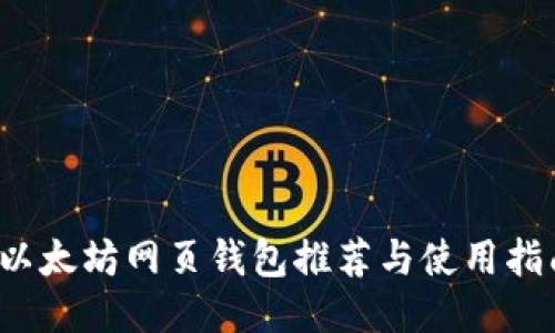 以太坊网页钱包推荐与使用指南