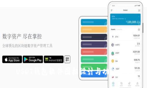 USDT钱包软件图标设计与功能分析
