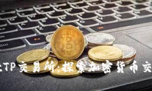 TPWalletTP交易所:探索加密货币交易的未来
