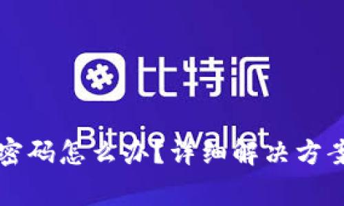 忘记以太坊钱包密码怎么办?详细解决方案与常见问题解析