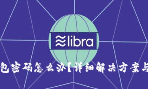 忘记以太坊钱包密码怎么办?详细解决方案与常见问题解析
