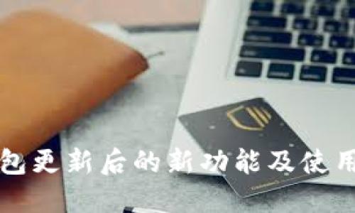 TP钱包更新后的新功能及使用指南