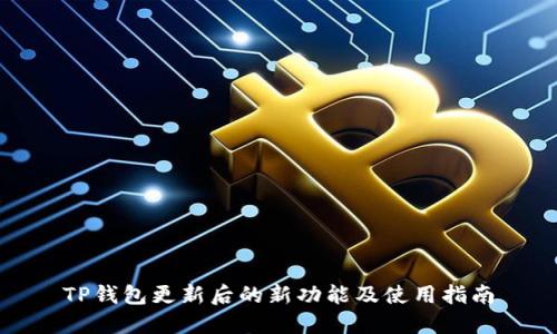 TP钱包更新后的新功能及使用指南