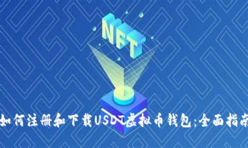 如何注册和下载USDT虚拟币钱包:全面指南