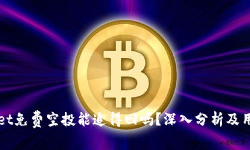 TPWallet免费空投能追得回吗?深入分析及用户指南