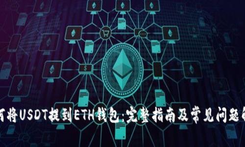 如何将USDT提到ETH钱包:完整指南及常见问题解答