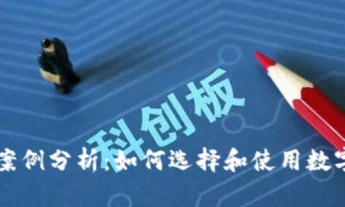 区块链钱包的实用案例分析:如何选择和使用数字资产安全管理工具