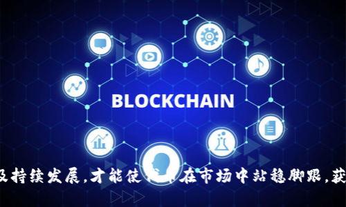   以太坊官方钱包发币指南：新手必读！ / 

 guanjianci 以太坊, 官方钱包, 发币, 数字货币, 区块链 /guanjianci 

引言
以太坊（Ethereum）作为全球第二大加密货币平台，凭借其智能合约和去中心化应用（DApps）功能，吸引了大量开发者和投资者的关注。而发币（Token发行）则是以太坊生态系统其中一个重要的功能，允许任何人在以太坊上基于ERC-20、ERC-721等标准创建自己的数字资产。本文将全面探讨以太坊的官方钱包发币的过程、注意事项以及如何利用以太坊官方钱包进行数字资产的管理。

以太坊官方钱包概述
以太坊官方钱包主要包括以太坊基金会推出的“以太坊钱包”（Ethereum Wallet），与后来的“MetaMask”等第三方钱包。以太坊钱包是用户用来存储、发送和接收以太坊及其代币的工具，将私钥安全存储以保护用户资产。
这些钱包不仅支持以太币（ETH）的存储和交易，还允许用户通过智能合约发布自己的代币。特别是ERC-20标准的代币发币过程相对简单，适合新手及有一定开发经验的用户。

发币的准备工作
在进行发币之前，有一些准备工作是必要的：
strong1. 创建以太坊钱包/strong
首先，用户需要创建一个以太坊钱包。如果你还没有钱包，可以选择官方钱包或MetaMask等第三方钱包。创建钱包后，务必备份你的助记词和私钥，以防丢失。
strong2. 准备以太币（ETH）/strong
在以太坊上发币需要支付手续费（Gas费），所以确保你的钱包里有足够的ETH来支付这部分费用。手续费的高低会根据网络拥堵情况而有所不同。
strong3. 学习智能合约语言/strong
以太坊的代币通常由智能合约控制，了解Solidity语言是必要的。Solidity是以太坊的编程语言，通过编写智能合约，用户能够定义代币的基本属性和功能。

如何在以太坊官方钱包发币
下面将详细介绍如何在以太坊上发布自己的代币。
strong1. 编写智能合约/strong
发币的第一步是编写一个符合ERC-20或ERC-721标准的智能合约。这两个标准分别适合同质化代币和非同质化代币。通常，ERC-20代币是最常见的选择。智能合约需要定义的基本内容包括：
ul
li代币名称/li
li代币符号/li
li总供应量/li
li转账和批准功能/li
/ul
以下是一个简单的ERC-20代币合约示例：
pre
pragma solidity ^0.8.0;

contract MyToken {
    string public name = 