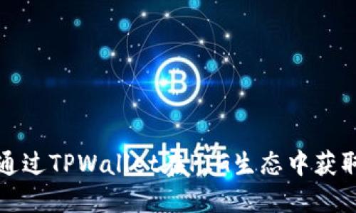 如何通过TPWallet在PIG生态中获取收益