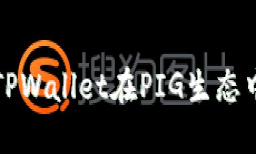 如何通过TPWallet在PIG生态中获取收益