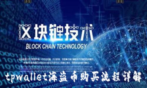 tpwallet海盗币购买流程详解