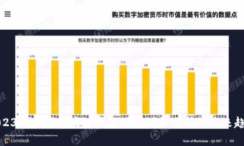 2023年全球区块链钱包用户增长分析及未来趋势