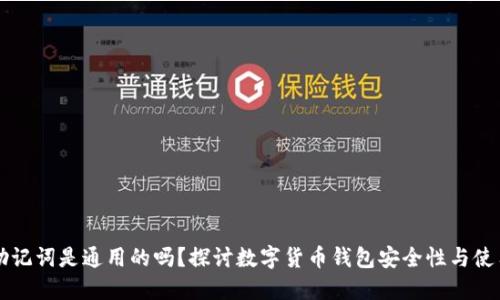 钱包助记词是通用的吗?探讨数字货币钱包安全性与使用指南