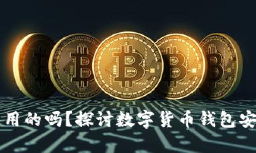 钱包助记词是通用的吗?探讨数字货币钱包安全性与使用指南