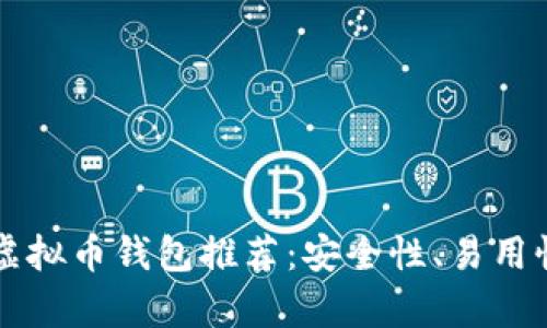 2023年最佳虚拟币钱包推荐:安全性、易用性、功能全解析