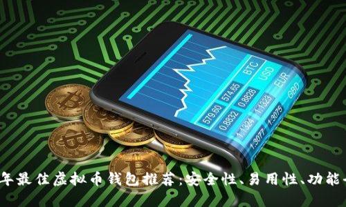 2023年最佳虚拟币钱包推荐:安全性、易用性、功能全解析