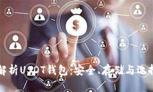 全面解析USDT钱包:安全、存储与选择指南
