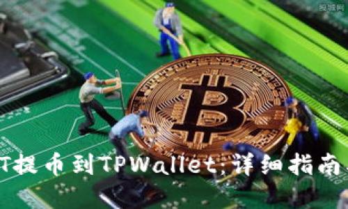 如何将HT提币到TPWallet:详细指南及链选择