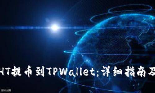如何将HT提币到TPWallet:详细指南及链选择