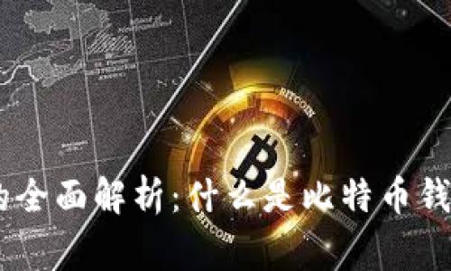 比特币钱包账户注销的全面解析:什么是比特币钱包,如何注销,注意事项