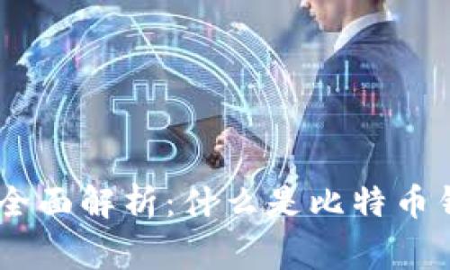 比特币钱包账户注销的全面解析:什么是比特币钱包,如何注销,注意事项