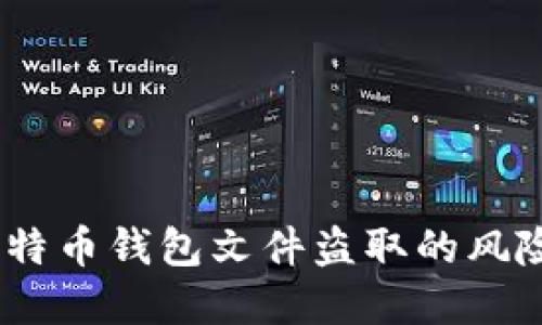 深入浅出:比特币钱包文件盗取的风险与防范措施