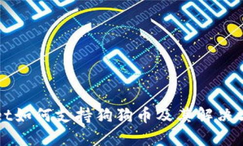 TPWallet如何支持狗狗币及其解决方案详解