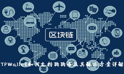 TPWallet如何支持狗狗币及其解决方案详解