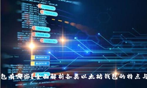 以太坊钱包有哪些?全面解析各类以太坊钱包的特点与选择指南