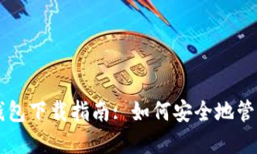 非小号比特币钱包下载指南: 如何安全地管理你的数字资产