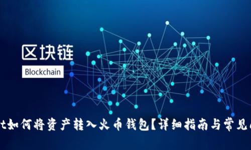 TPWallet如何将资产转入火币钱包?详细指南与常见问题解析