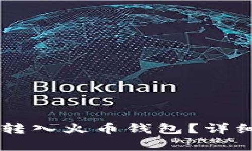 TPWallet如何将资产转入火币钱包?详细指南与常见问题解析
