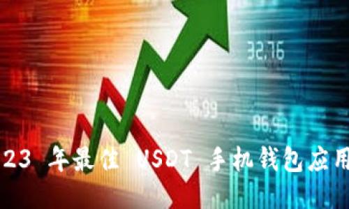 : 2023 年最佳 USDT 手机钱包应用推荐