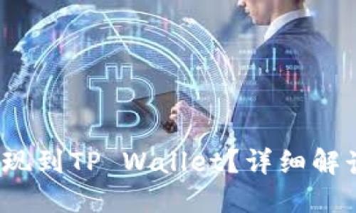 Hit币能否提现到TP Wallet?详细解读与操作指南
