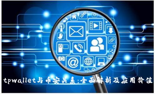 tpwallet与币安关系:全面解析及应用价值
