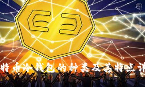 比特币冷钱包的种类及其特点详解