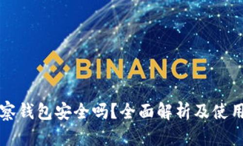 TP观察钱包安全吗?全面解析及使用指南