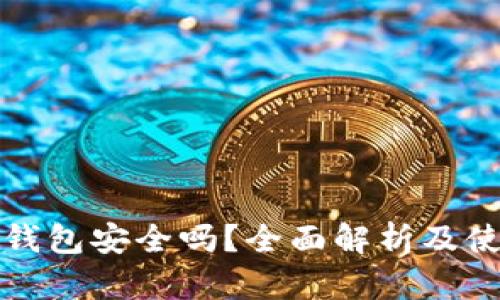 TP观察钱包安全吗?全面解析及使用指南