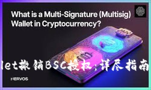 如何使用TPWallet撤销BSC授权:详尽指南与常见问题解析