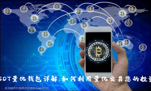 USDT量化钱包详解:如何利用量化交易您的投资?