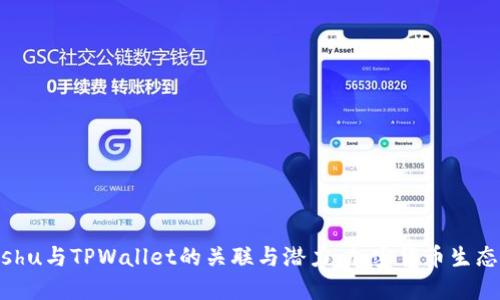 探索Kishu与TPWallet的关联与潜力:加密货币生态的未来