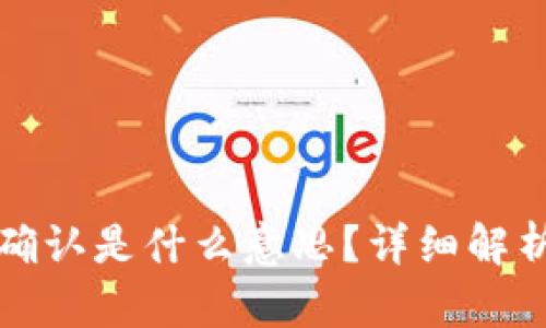 tpwallet闪兑待确认是什么意思?详细解析及相关问题解答