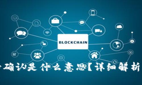 tpwallet闪兑待确认是什么意思?详细解析及相关问题解答